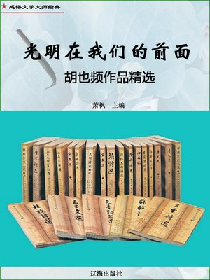 cover image of 光明在我们的前面